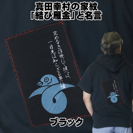戦国・幕末パーカー 戦国武将 真田幸村の家紋「結び雁金」と名言 真田信繁 半袖 メンズ レディス 009B [受注生産品]