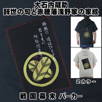 戦国・幕末パーカー 大石内蔵助の辞世の句と赤穂藩浅野家の家紋「違い鷹の羽」 赤穂浪士 忠臣蔵 半袖 メンズ レディス 123A [受注生産品]