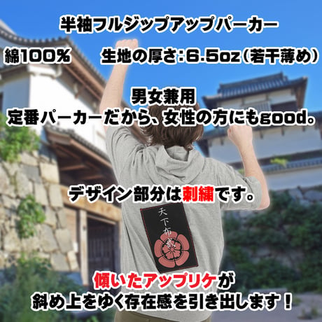戦国・幕末パーカー 将軍・徳川家康の家紋「三つ葉葵」と馬印  半袖 メンズ レディス 085A [受注生産品]