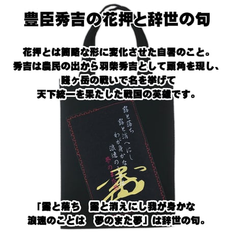 戦国・幕末トートバッグ M 戦国武将・豊臣秀吉の花押と辞世の句 W26×H33 117B [受注生産品]