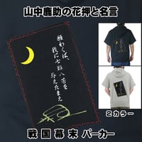 戦国・幕末パーカー 戦国武将・山中鹿助の花押と名言 半袖 メンズ レディス 116A [受注生産品]