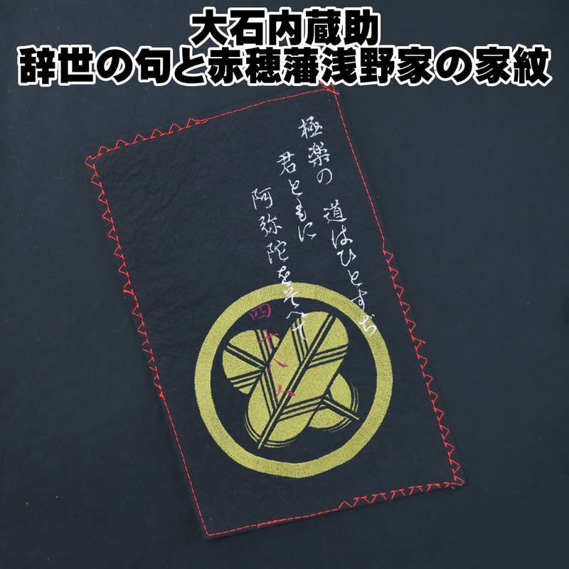 戦国・幕末Tシャツ 大石内蔵助の辞世の句と赤穂藩浅野家の家紋「違い鷹