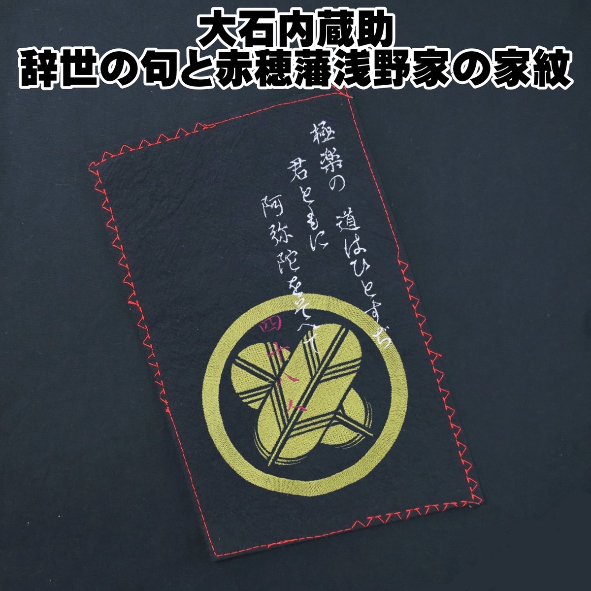 戦国・幕末Tシャツ 大石内蔵助の辞世の句と赤穂藩浅野家の家紋「違い鷹