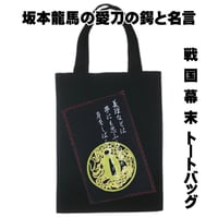 戦国・幕末トートバッグ M 坂本龍馬の愛刀の鍔「龍透かし鍔」と名言 幕末志士 W26×H33 051D [受注生産品]