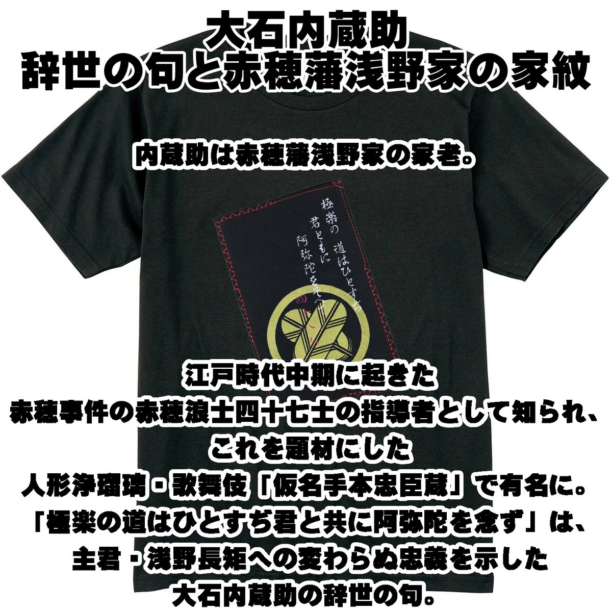 戦国・幕末Tシャツ 大石内蔵助の辞世の句と赤穂藩浅野家の家紋「違い鷹