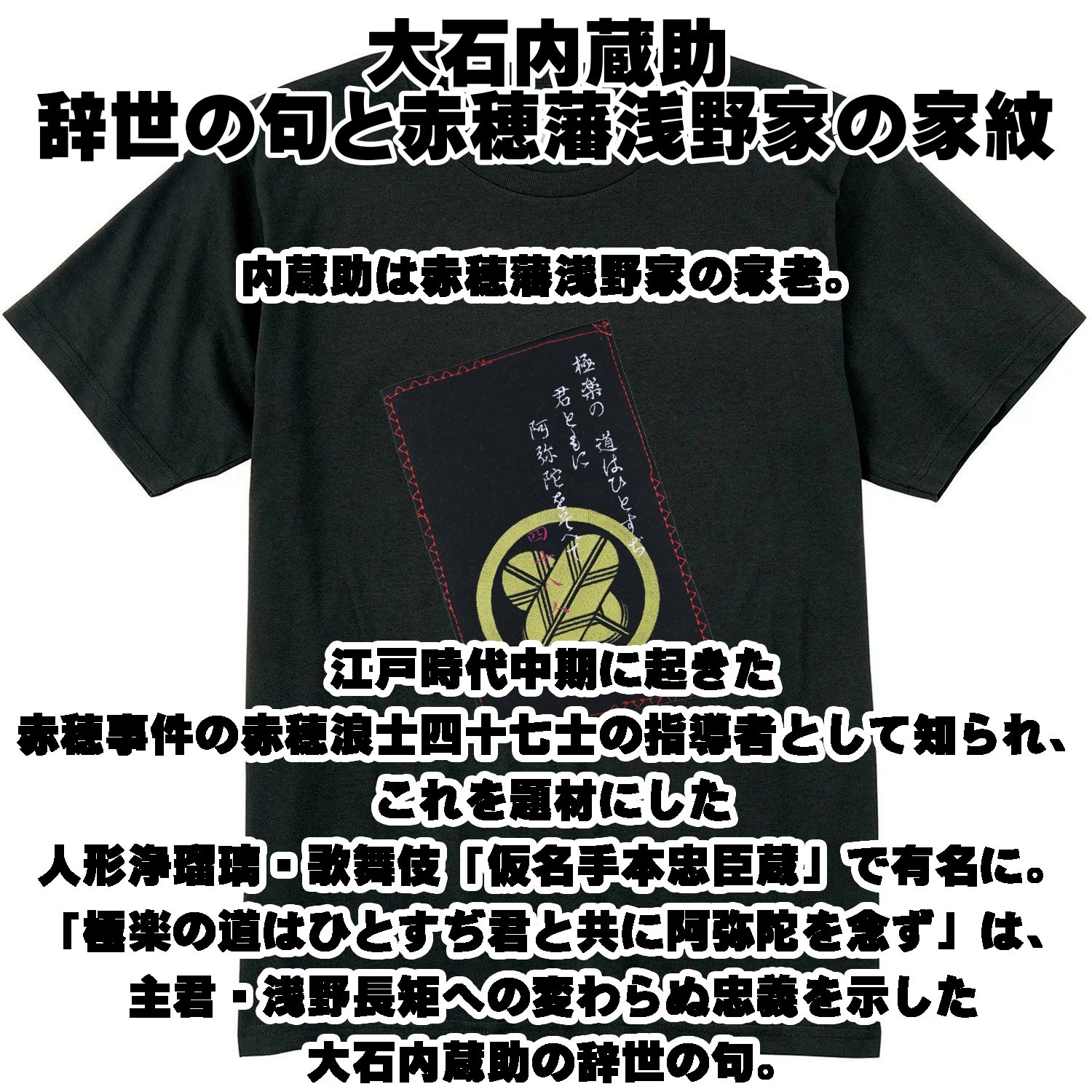 戦国・幕末Tシャツ 大石内蔵助の辞世の句と赤穂藩浅野家の家紋「違い鷹