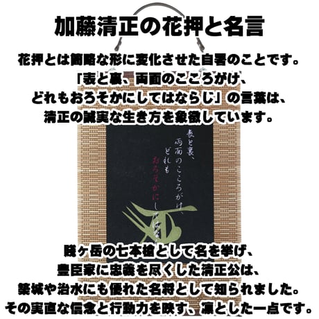 戦国・幕末壁掛け 戦国武将 加藤清正の花押と名言 タペストリー 壁飾り 掛け軸 093B [受注生産品]