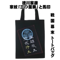 戦国・幕末トートバッグ M 将軍・徳川家康の家紋「三つ葉葵」と馬印  W26×H33 085A [受注生産品]