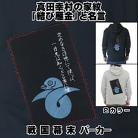戦国・幕末パーカー 戦国武将 真田幸村の家紋「結び雁金」と名言 真田信繁 長袖 メンズ レディス 009B [受注生産品]