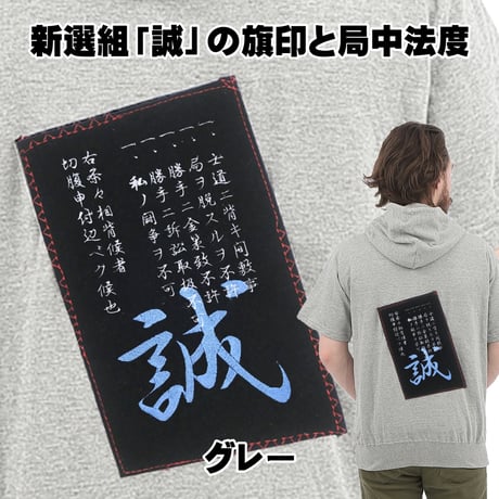 戦国・幕末パーカー 新選組「誠」の旗印と局中法度 半袖 メンズ レディス 008A [受注生産品]