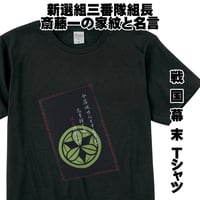 戦国・幕末Tシャツ 斎藤一の家紋と名言 新選組三番隊組長  メンズ レディス 008E [受注生産品]