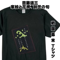 戦国・幕末Tシャツ 戦国武将・斎藤道三の家紋と花押、辞世の句  メンズ レディス 099A [受注生産品]