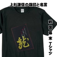 戦国・幕末Tシャツ 戦国武将・上杉謙信の旗印「懸かり乱れ龍」と名言  メンズ レディス 119B [受注生産品]