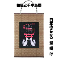日本のこころ壁掛け 狛狐と千本鳥居 タペストリー 壁飾り 掛け軸 118B [受注生産品]