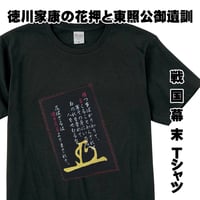 戦国・幕末Tシャツ 将軍・徳川家康の花押と東照公御遺訓  メンズ レディス 085B [受注生産品]