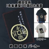 戦国・幕末パーカー 戦国武将 織田信長 「永楽通宝」の旗印と名言 半袖 メンズ レディス 007C [受注生産品]