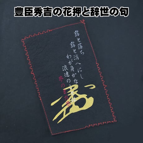 戦国・幕末トートバッグ M 戦国武将・豊臣秀吉の花押と辞世の句 W26×H33 117B [受注生産品]