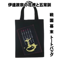 戦国・幕末トートバッグ M 戦国武将 独眼竜・伊達政宗の花押と五常訓 W26×H33 071B [受注生産品]