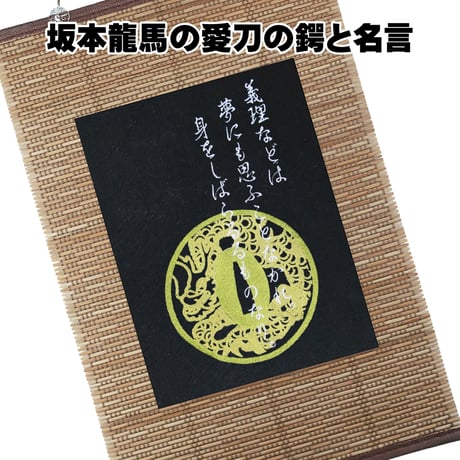 戦国・幕末壁掛け 坂本龍馬の愛刀の鍔「龍透かし鍔」と名言 幕末志士 タペストリー 壁飾り 掛け軸 051D [受注生産品]