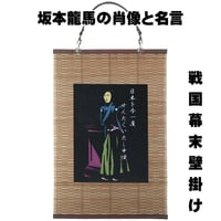 戦国・幕末壁掛け 坂本龍馬の肖像と名言 幕末志士 タペストリー 壁飾り 掛け軸 051A [受注生産品]