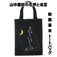 戦国・幕末トートバッグ M 戦国武将・山中鹿助の花押と名言 W26×H33 116A [受注生産品]