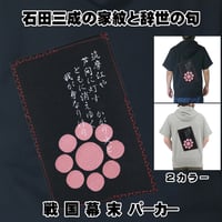 戦国・幕末パーカー 戦国武将 石田三成の家紋「九曜紋」と辞世の句 半袖 メンズ レディス 006B [受注生産品]