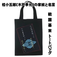 戦国・幕末トートバッグ M 桂小五郎(木戸孝允)の家紋「菊菱に向かい葉」と名言 W26×H33 135A [受注生産品]