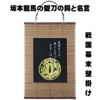 戦国・幕末壁掛け 坂本龍馬の愛刀の鍔「龍透かし鍔」と名言 幕末志士 タペストリー 壁飾り 掛け軸 051D [受注生産品]
