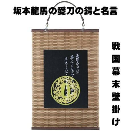 戦国・幕末壁掛け 坂本龍馬の愛刀の鍔「龍透かし鍔」と名言 幕末志士 タペストリー 壁飾り 掛け軸 051D [受注生産品]