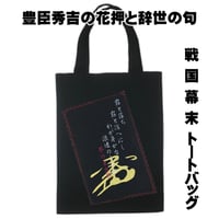 戦国・幕末トートバッグ M 戦国武将・豊臣秀吉の花押と辞世の句 W26×H33 117B [受注生産品]