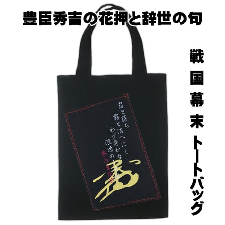 戦国・幕末トートバッグ M 戦国武将・豊臣秀吉の花押と辞世の句 W26×H33 117B [受注生産品]