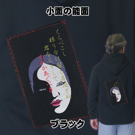日本のこころパーカー 小面の能面 長袖 メンズ レディス 072B [受注生産品]
