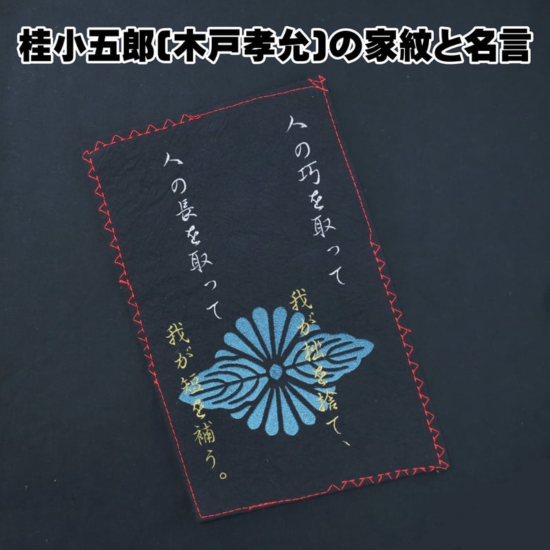 戦国・幕末トートバッグ L 桂小五郎(木戸孝允)の家紋「菊菱に向かい葉
