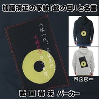 戦国・幕末パーカー 戦国武将 加藤清正の家紋「蛇の目」と名言 長袖 メンズ レディス 093A [受注生産品]