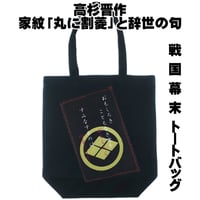 戦国・幕末トートバッグ L 幕末志士・高杉晋作の家紋「丸に割菱」と辞世の句  W36×H37×D12 108A [受注生産品]