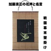戦国・幕末壁掛け 戦国武将 加藤清正の花押と名言 タペストリー 壁飾り 掛け軸 093B [受注生産品]