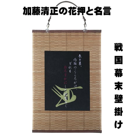 戦国・幕末壁掛け 戦国武将 加藤清正の花押と名言 タペストリー 壁飾り 掛け軸 093B [受注生産品]