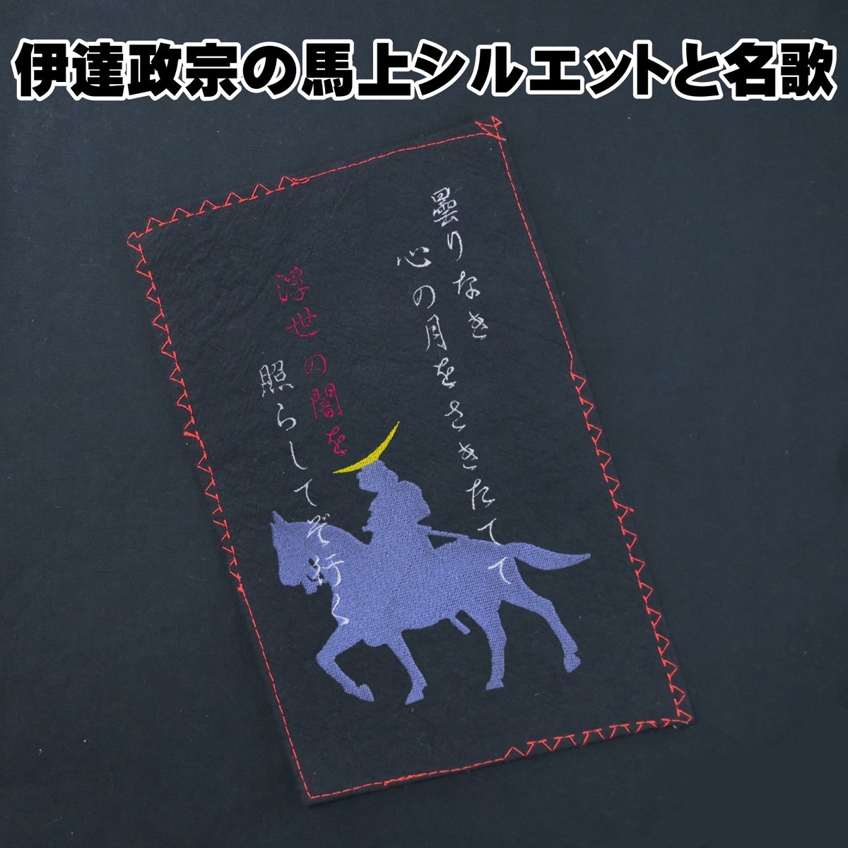 戦国・幕末Tシャツ 戦国武将 独眼竜・伊達政宗の馬上シルエットと名歌