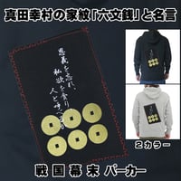 戦国・幕末パーカー 戦国武将 真田幸村の家紋「六文銭」と名言 真田信繁 長袖 メンズ レディス 009A [受注生産品]