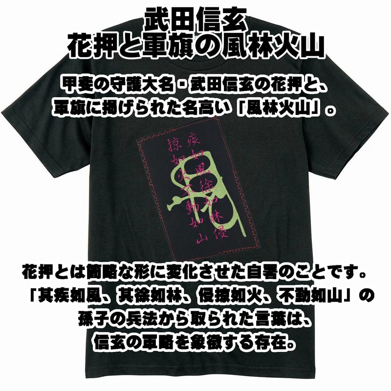 戦国・幕末Tシャツ 甲斐の守護大名 戦国武将 武田信玄 花押と軍旗の風