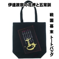 戦国・幕末トートバッグ L 戦国武将 独眼竜・伊達政宗の花押と五常訓  W36×H37×D12 071B [受注生産品]