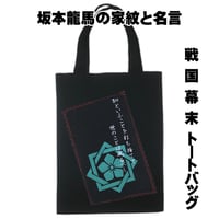 戦国・幕末トートバッグ M 坂本龍馬の家紋「組あい角に桔梗」と名言 幕末志士 W26×H33 051B [受注生産品]