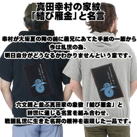 戦国・幕末パーカー 戦国武将 真田幸村の家紋「結び雁金」と名言 真田信繁 半袖 メンズ レディス 009B [受注生産品]