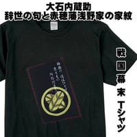 戦国・幕末Tシャツ 大石内蔵助の辞世の句と赤穂藩浅野家の家紋「違い鷹の羽」 赤穂浪士 忠臣蔵  メンズ レディス 123A [受注生産品]