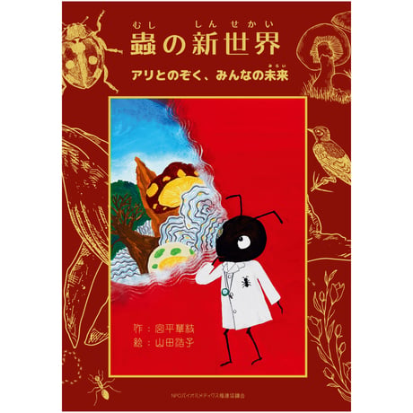 蟲の新世界：アリとのぞく、みんなの未来