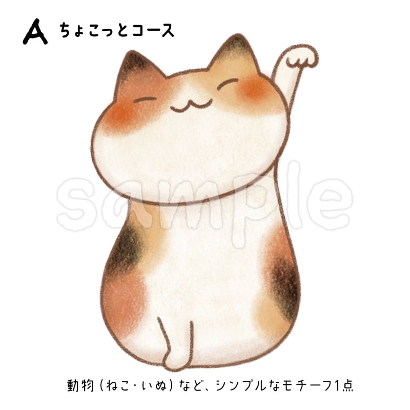 ねこ様イラストオーダー フルオーダーイラスト】商用利用OK! ほっこり×かわいいオリジナル