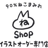 ねこまのおみせ|イラストオーダー専門店