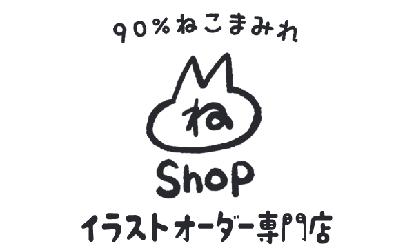 ねこまのおみせ｜イラストオーダー専門店