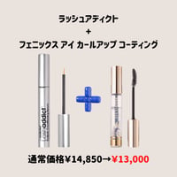 お得なセット👀ラッシュアディクト＋フェニックスアイ カールアップコーティング