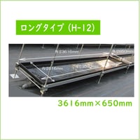 農業用栽培槽　ロングタイプH-12型